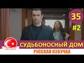 Судьбоносный дом / Мой дом 35 серия на русском языке (Фрагмент №1)