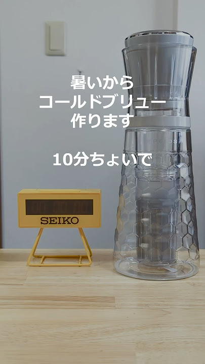 暑いから10分ちょいでコールドブリューを作る！#andgp #コーヒー #coffee #coffeelover #コールドブリュー #水出しコーヒー #飲み物 #カフェ #カフェタイム