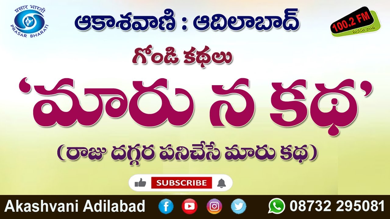 12/12 || ఇచ్చోడ మండలం దుబార్ పేట్ కు చెందిన చాహకటి తానుబాయి బృందం గోండి భాషలో చెప్పిన కథలు