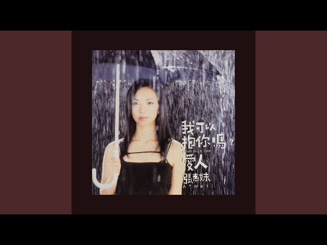 我可以抱你吗爱人- YouTube