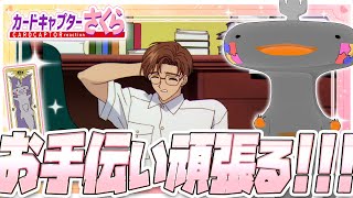 🦐🦀 リアクション 🦐🦀 カードキャプターさくら クロウカード編 Episode 22 Card Captor Sakura Clow Cards【 Anime Reaction 】
