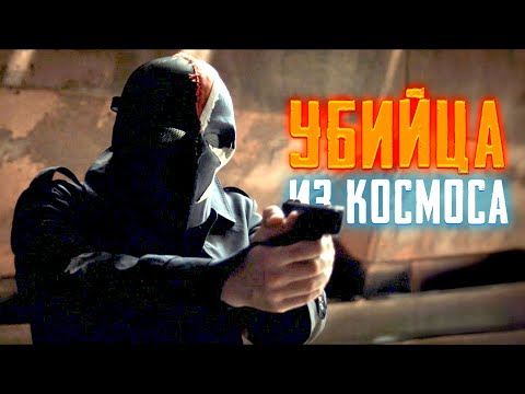 ЗЕМЛЕЙ ПРАВЯТ ИНОПЛАНЕТЯНЕ И МЕШАЮТ БЫВШЕМУ КОЛЛЕГЕ МСТИТЬ ЗА УБИЙСТВО ДРУГА! Убийца из космоса.