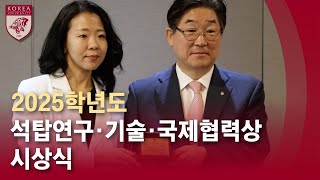 [고려대학교 Korea University] 2025학년도 석탑연구·기술·국제협력상 시상식