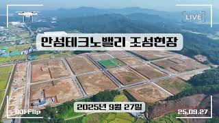 안성테크노밸리 조성공사현장의 드론영상입니다. 현재 공정율은 약 95%이며, 체육공원안에 축구장은 완성된 모습입니다.