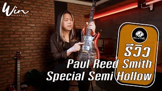 รีวิว - PRS รุ่น Paul Reed Smith Special Semi Hollow (WIN Ratanapol) !!