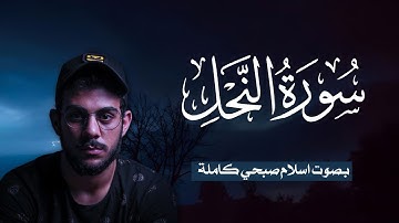 سورة النحل (كاملة) للقارئ اسلام صبحي | Surat An-Nahl Islam Sobhi
