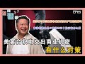 《您问谦答》赖岳谦 第六十六集｜美國有可能引爆戰爭來解決國內通膨的問題嗎？香港的樓房是工資的四五十倍應該怎麼辦？美要台積電交出商業機密有什麼對策！｜