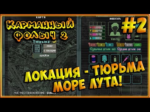 Видео: Локация Тюрьма и Топовая Экипировка! [Карманный Фолыч 2] #2