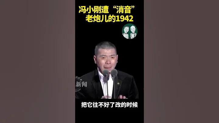 馮小剛炮轟審查制度遭「消音」 老炮兒的1942【老北京茶館】 - 天天要聞