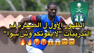 ردة فعلي على ظهور الصخرة دانكلير الأول في تدريبات النادي الأهلي ? |لا يفوتكم وش سوا??