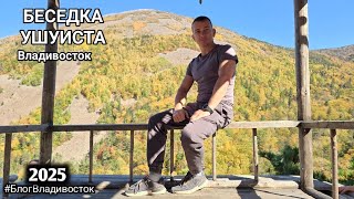 картинка: Прогулка в беседку Ушуистов и на Смольные Водопады Походы и путешествия по Приморью #БлогВладивосток