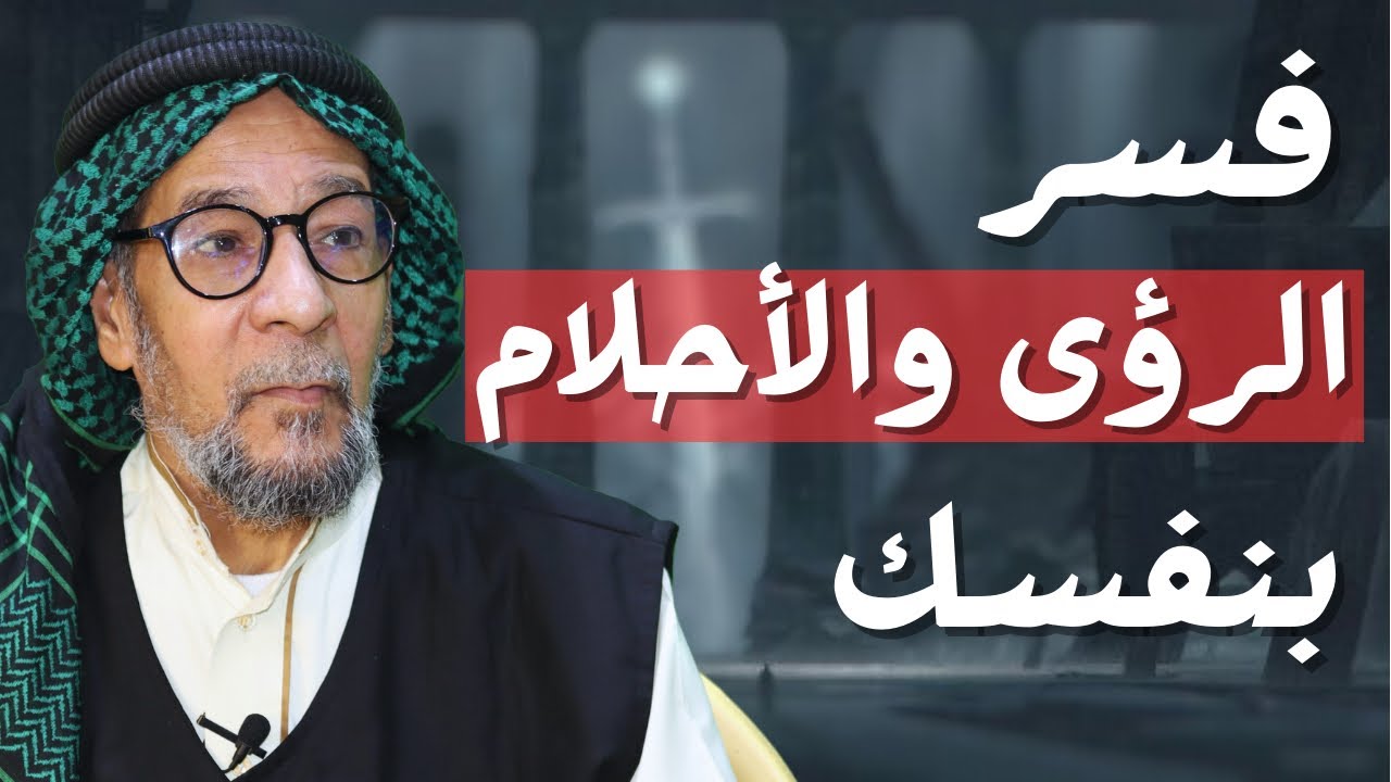 احترف تفسير الرؤى والأحلام بنفسك: دليل شامل للتعلم | الشيخ مؤيد النعيمي