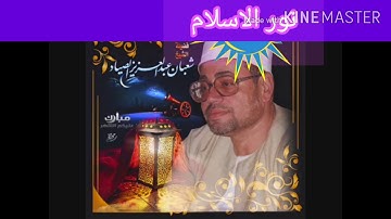 تلاوة مباركة من سورة المائدة تستمعون للقارئ المرحوم شعبان الصياد