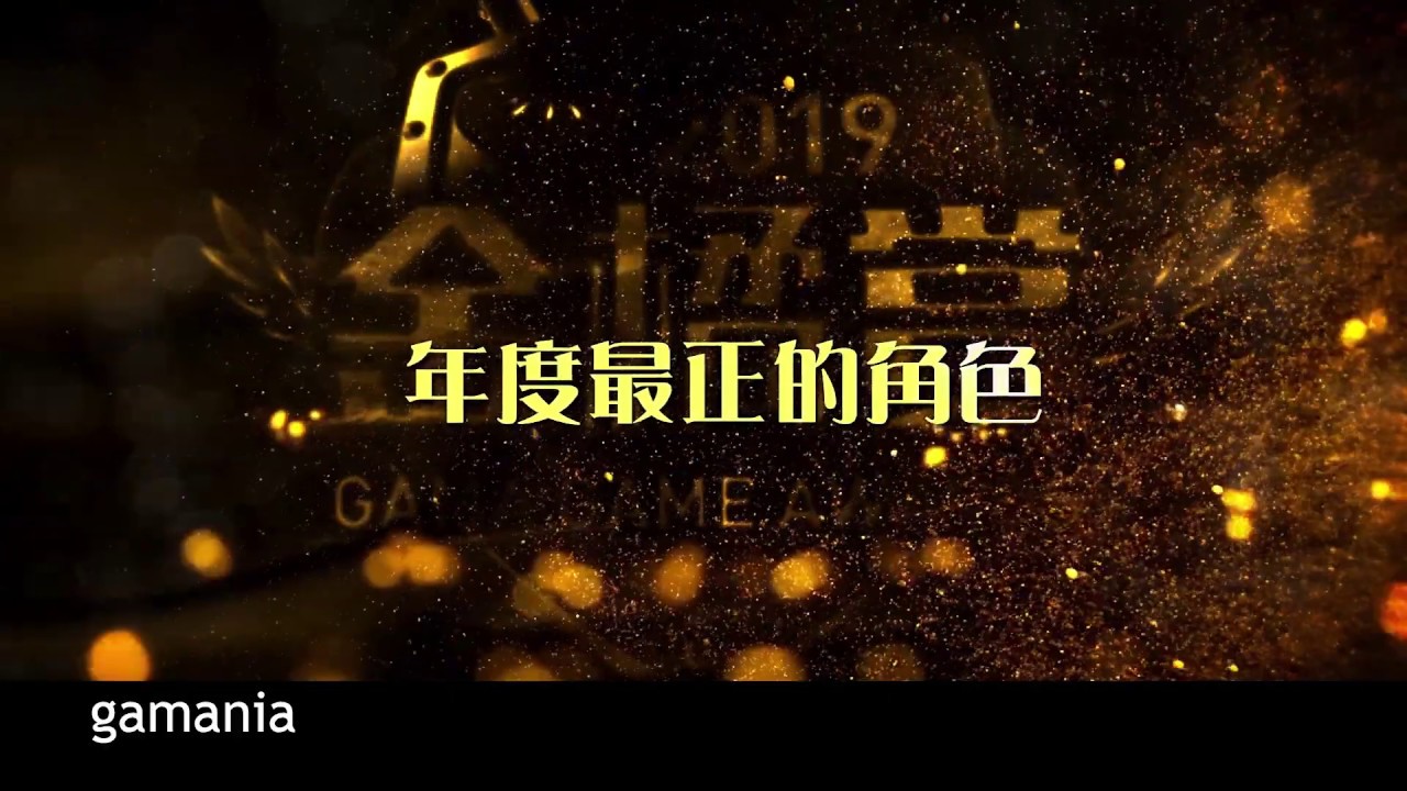 ◆◇金橘賞◇◆  2019年度最正的遊戲角色 縮圖