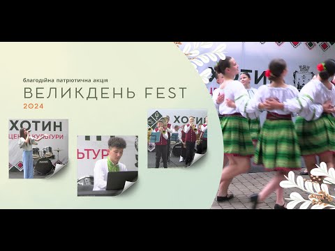 Видео: Великдень Fest Хотин