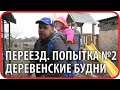 Деревенские будни. Переезд в деревню. Попытка №2 | Чайники в Деревне