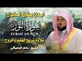 سورة النور تلاوة خاشعة بصوت الشيخ ماهر المعيقلي Surah An Nur Maher Al Muaiqly Quran Recitation سورة النور تلاوة خاشعة بصوت الشيخ ماهر المعيقلي Surah An Nur Maher Al Muaiqly Quran Recitation