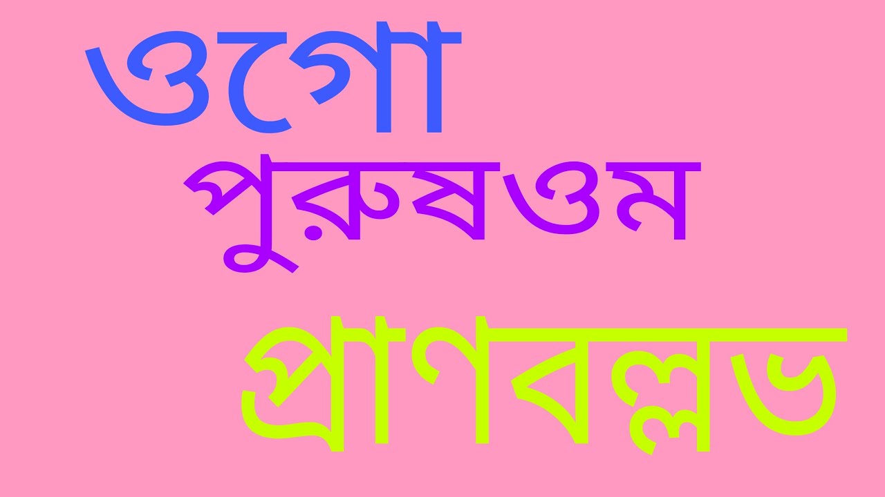 ogo purushottama pranaballabha । sri sri thakur anukul chandra song । song anukul thakur ।