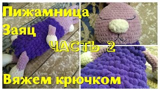 Вязание крючком | Пижамница заяц | Crochet hare | Часть 2