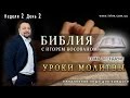 Передача-проповедь [Уроки о молитве] Неделя 2 День 2