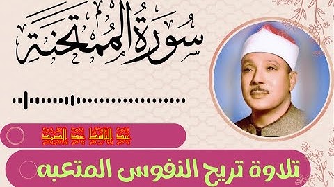 تلاوة تريح النفوس المتعبه للشيخ عبد الباسط عبد الصمد سورة الممتحنة