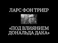 Ларс фон Триер: Под влиянием Дональда Дака