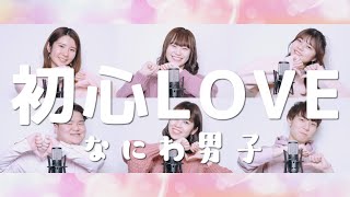 初心LOVE / なにわ男子 ( Acappella cover )