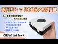 【2万円台】一番人気のIntel N100 CPUを搭載。Type-C端子有りで、低価格帯で珍しいDDR5を採用したコスパに優れたミニPCを紹介！【CHUWI LarkBox X】