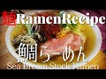 【#092】鯛出汁らーめんの作り方/How to make "Sea Bream Broth Ramen"｜プロが作るラーメン