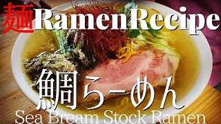 【#092】鯛出汁らーめんの作り方/How to make "Sea Bream Broth Ramen"｜プロが作るラーメン