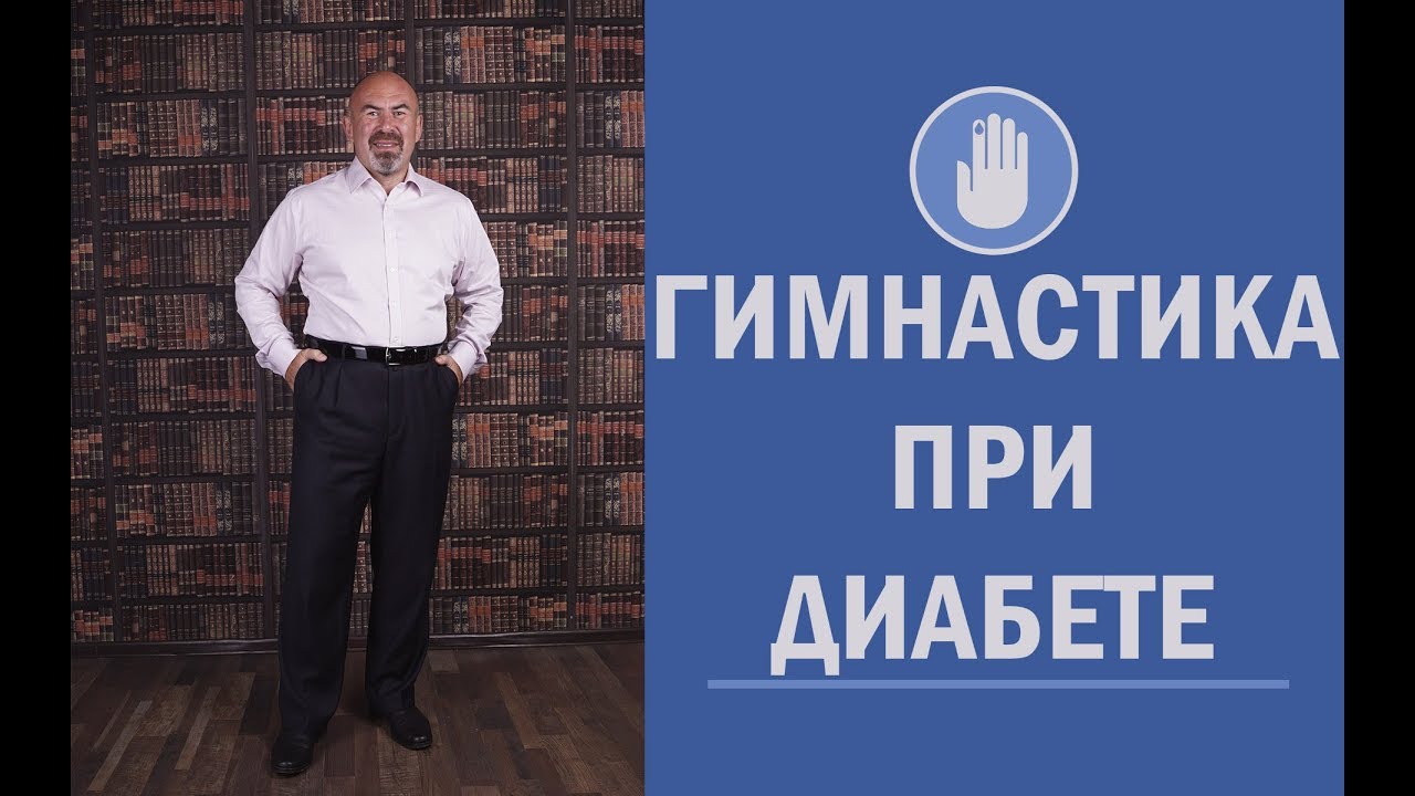 🏃 Гимнастика при диабете Полезные упражнения при сахарном диабете - Победить сахарный диабет легко