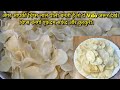 आलू की एकदम सफेद और कुरकुरी चिप्स बनाने का सही व सटीक तरीका एकबार बनाए सालभर खाए Potato Chips Recipe