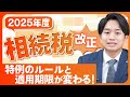 2025年度 相続税改正！特例のルールと適用期限が変わる！