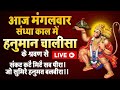 LIVE : आज मंगलवार शाम - हनुमान जी की इस चालीसा को सुनने से सभी कष्ट और संकटों का नाश होता है