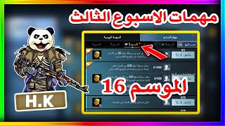 شرح مهمات الاسبوع الثالث الموسم 16 ببجي موبايل | pubg mobile