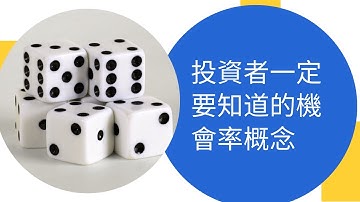 投資者一定要知道的機會率概念