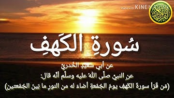 سورة الكهف بصوت جميل الشيخ علاء المزجاجي📗 النورِ ما بَينَ الجُمُعتينِ