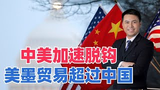 中美加速脱钩！美墨贸易超过中国，美国大幅降低对中国商品的依赖