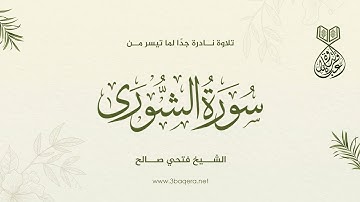 من التراث النادر جدًا للشيخ فتحي صالح - سورة الشورى .. لأول مرة