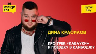 Дима «Пухляш» Красилов - Про трек «Каблуки» и поездку в Камбоджу