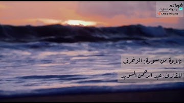 تلاوة رائعة من سورة الزخرف || القارئ: عبد الرحمن السويد