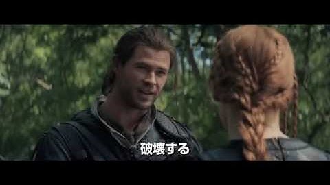 『スノーホワイト／氷の王国』予告編