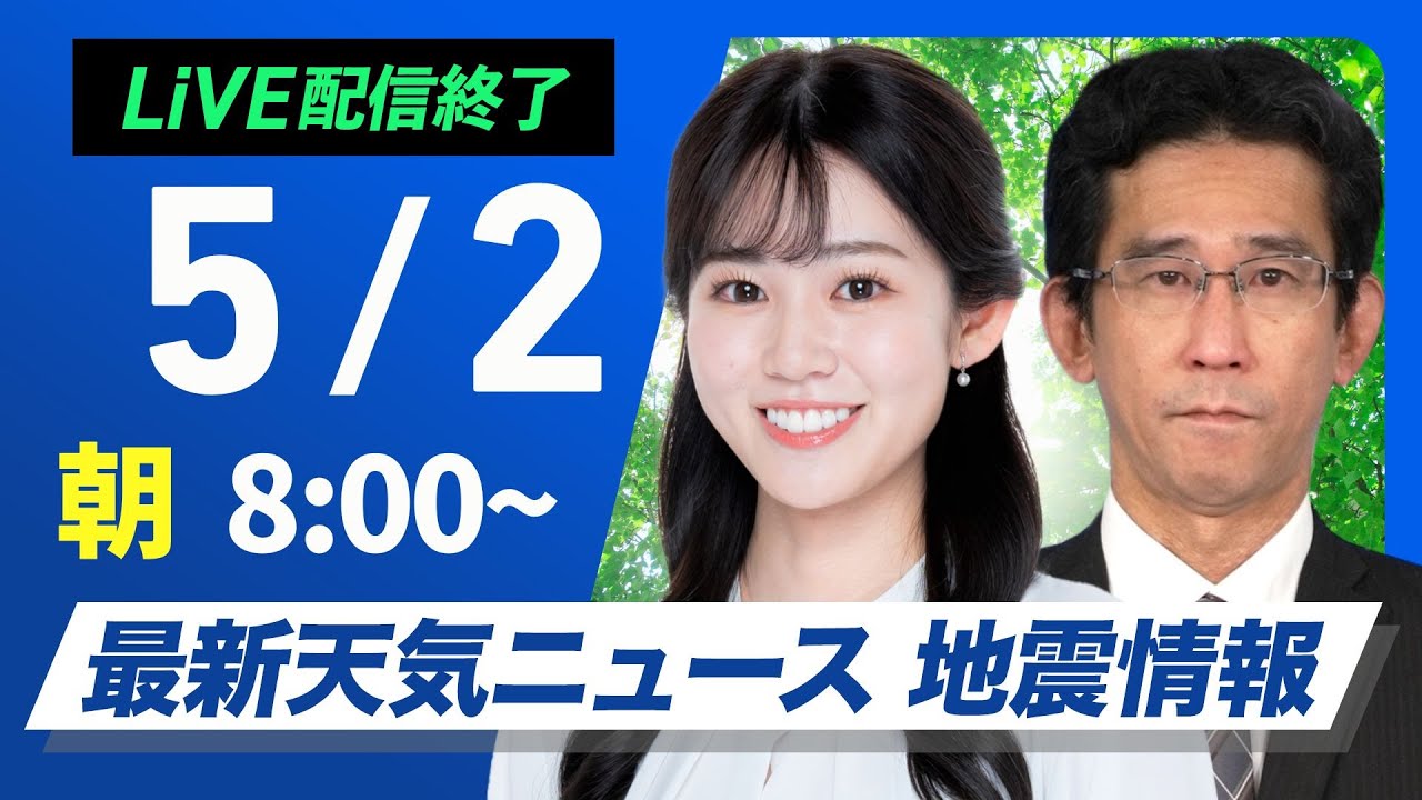 ライブ配信終了】最新天気ニュース・地震情報 2025年5月2日(金)／近畿