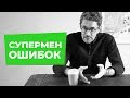 Как я совсем перестал ошибаться