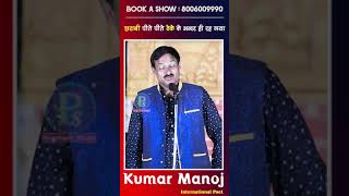 #comedy #kavi #kavisammelan #funny #kavionline #poetryevent #kumarmanoj #kavikumarmanoj #poetry