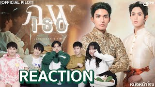 มาแรง! REACTION ภพเธอ | Love Upon a Time Series (OFFICIAL PILOT ) | หนังหน้าโรง