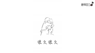 好歌分享🎵杨和苏KeyNG - 很久很久「Lyrics 动态歌词」