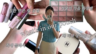 25세 현직 대한항공 승무원 후배와 리얼 파우치 털기 ! 💄/ 쿨톤과 웜톤의 찐 추천템 / 비행 메이크업 / 가을 신상 섀도우 / what’s in my pouch screenshot 4