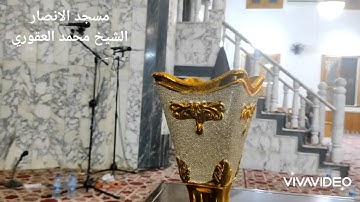 القارئ محمد العقوري مسجد الانصار بنغازي ليبيا