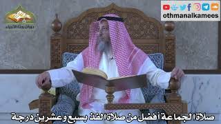 296 - صلاة الجماعة أفضل من صلاة الفذ بسبع وعشرين درجة - عثمان الخميس